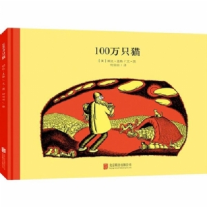 100万只猫系列：100万只猫（北京联合新版）
