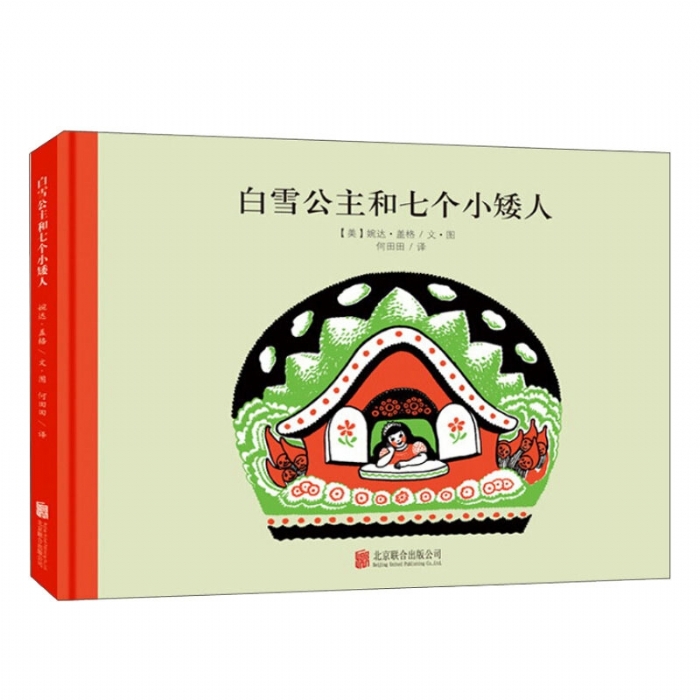 100万只猫系列：白雪公主和七个小矮人 （北京联合新版） - 封面