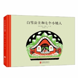 100万只猫系列：白雪公主和七个小矮人 （北京联合新版）