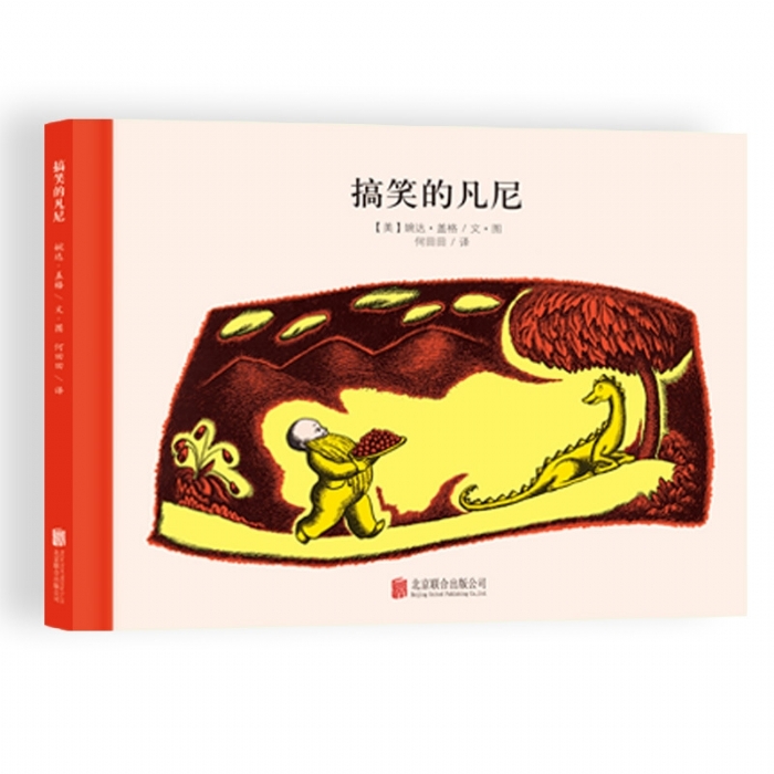 100万只猫系列：搞笑的凡尼（北京联合新版） - 封面