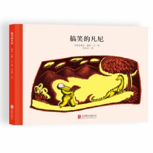 100万只猫系列：搞笑的凡尼（北京联合新版）