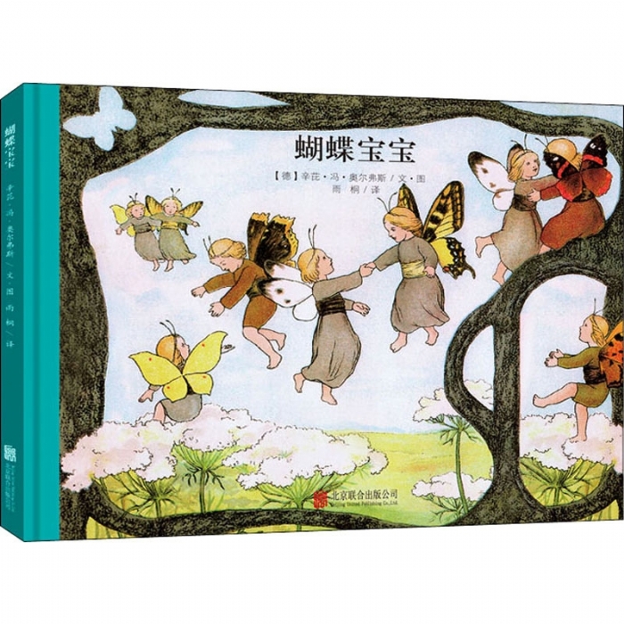 娃娃小精灵系列：蝴蝶宝宝（北京联合新版） - 封面