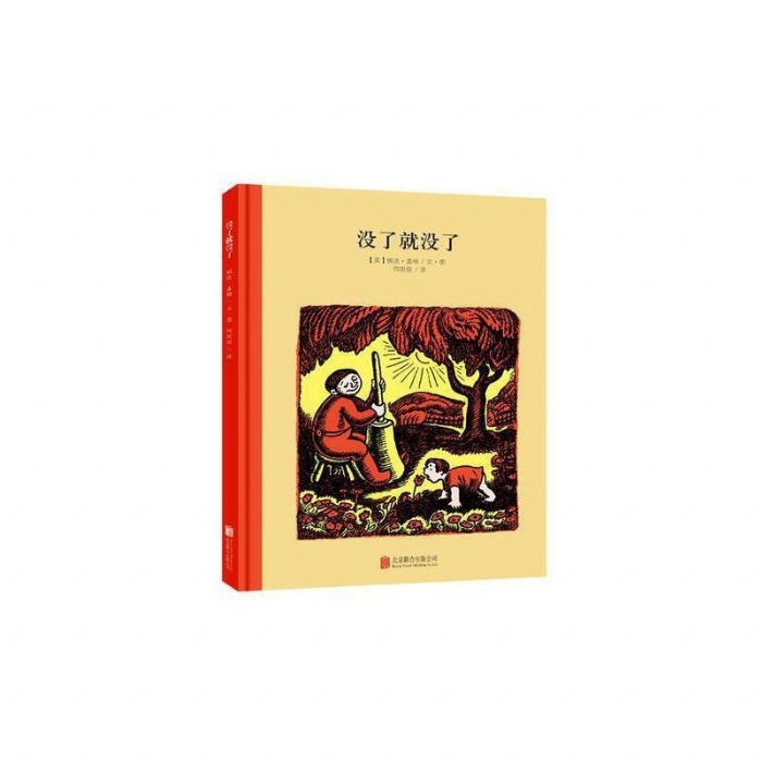 100万只猫系列：没了就没了 （北京联合新版） - 封面