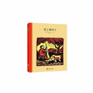 100万只猫系列：没了就没了 （北京联合新版）