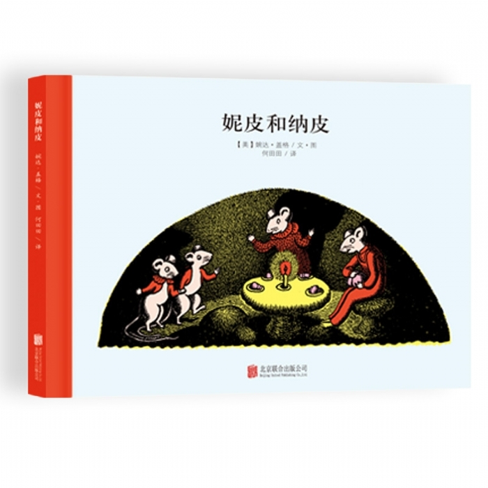 100万只猫系列：妮皮和纳皮（北京联合新版） - 封面