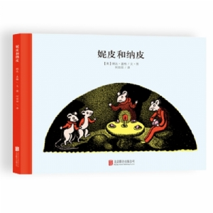 100万只猫系列：妮皮和纳皮（北京联合新版）
