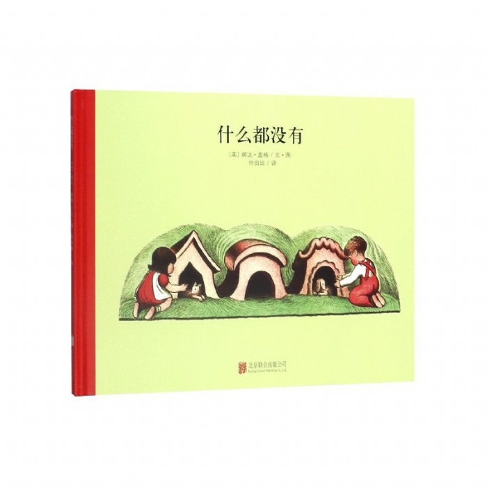 100万只猫系列：什么都没有（北京联合新版） - 封面