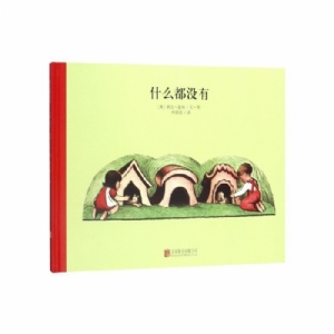 100万只猫系列：什么都没有（北京联合新版）