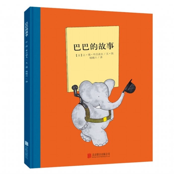 大象巴巴系列（全6册）：巴巴的故事（北京联合新版） - 封面