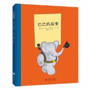 大象巴巴系列（全6册）：巴巴的故事（北京联合新版）
