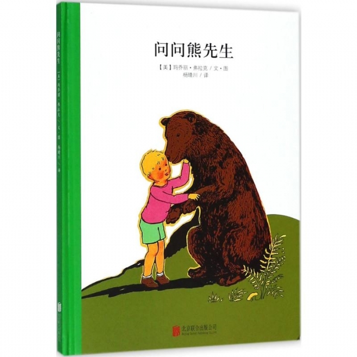 顽皮狗安格斯系列：问问熊先生（北京联合新版） - 封面