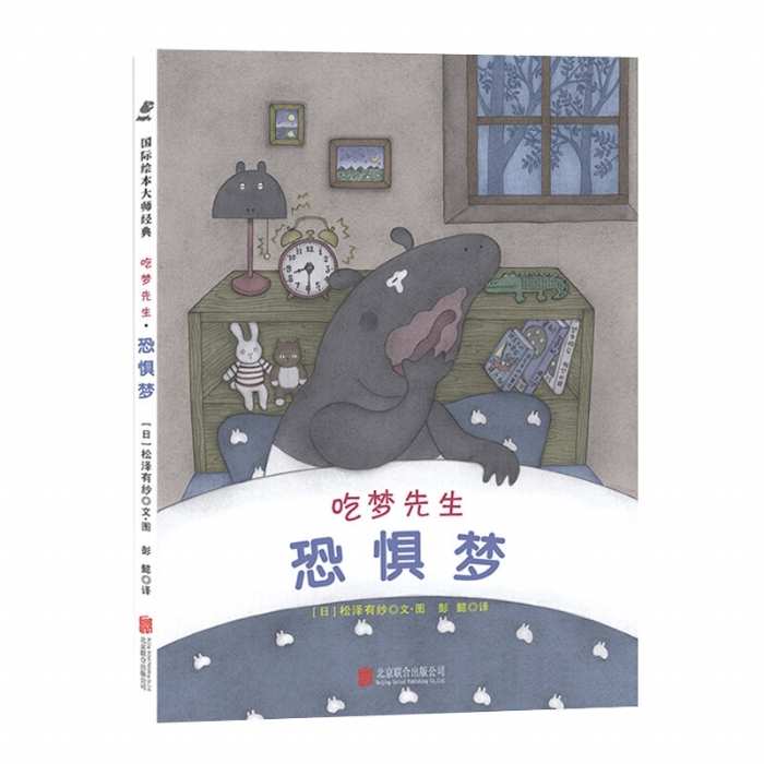 吃梦先生 恐惧梦 - 封面