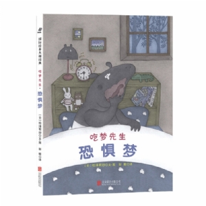 吃梦先生 恐惧梦