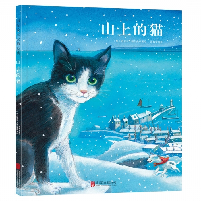 福尔曼系列绘本第二辑（全4册）1：山上的猫（新版） - 封面