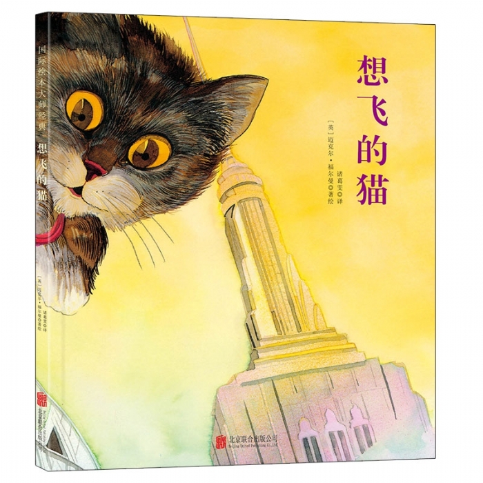 福尔曼系列绘本第二辑（全4册）2：想飞的猫（北京联合新版） - 封面