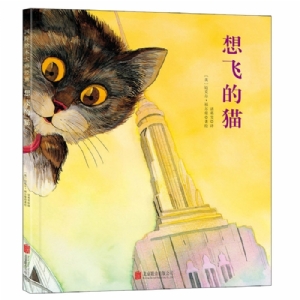 福尔曼系列绘本第二辑（全4册）2：想飞的猫（北京联合新版）