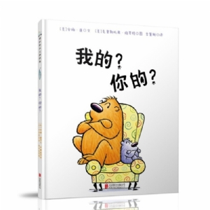 我的？你的？