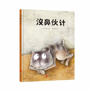 没鼻伙计