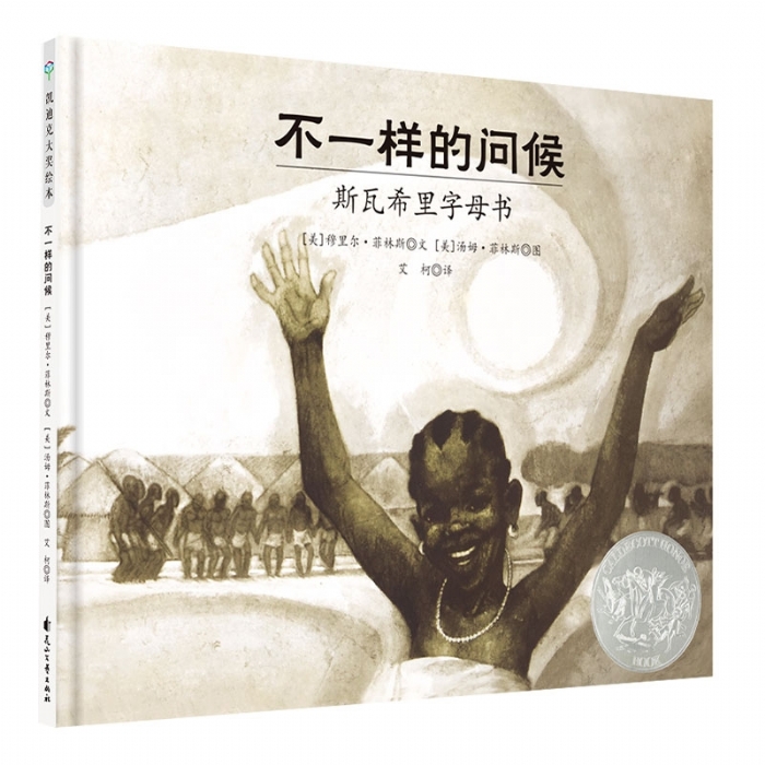 凯迪克大奖绘本“发现之美”系列：不一样的问候 - 封面