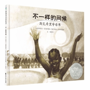 凯迪克大奖绘本“发现之美”系列：不一样的问候