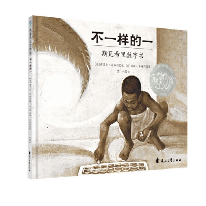 凯迪克大奖绘本“发现之美”系列：不一样的一 - 封面