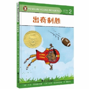 国际绘本大师经典“成长之书”：出奇制胜