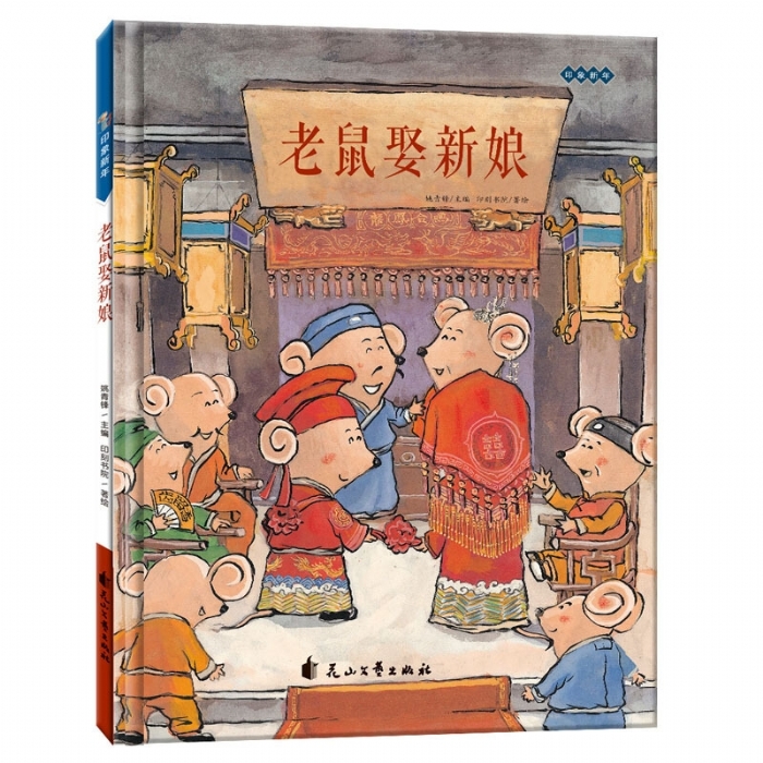 印象新年：老鼠娶新娘 - 封面