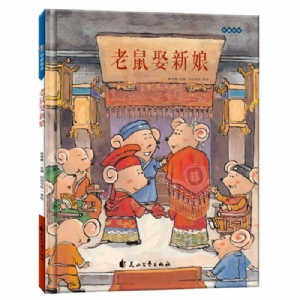 印象新年：老鼠娶新娘
