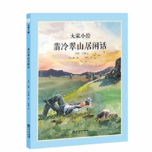 大家小绘系列：翡冷翠山居闲话
