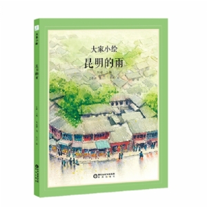 大家小绘系列：昆明的雨