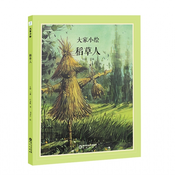 大家小绘系列：稻草人 - 封面