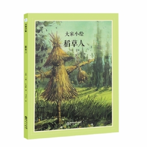 大家小绘系列：稻草人