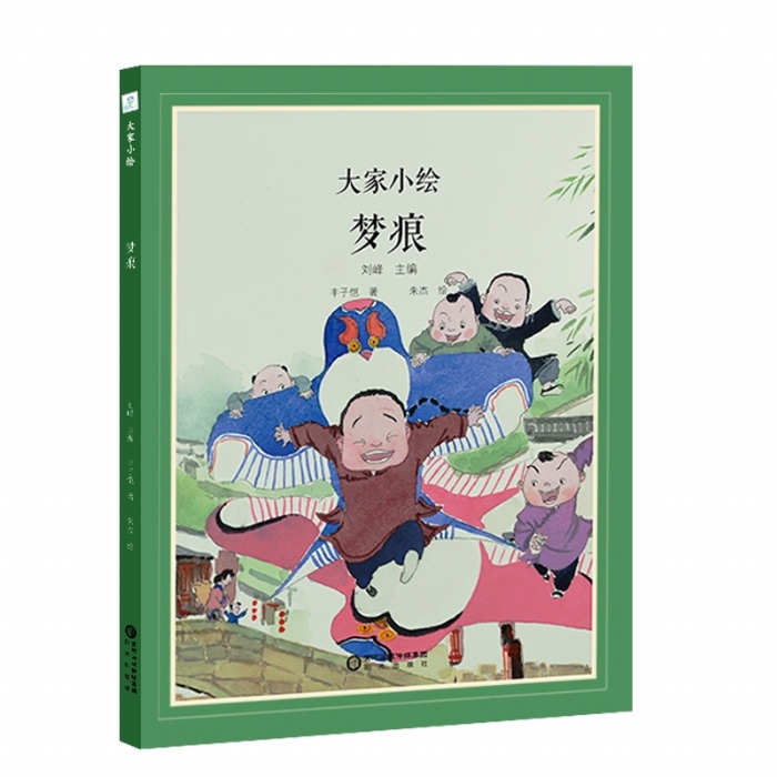 大家小绘系列：梦痕 - 封面
