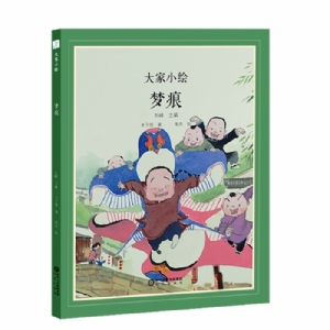 大家小绘系列：梦痕