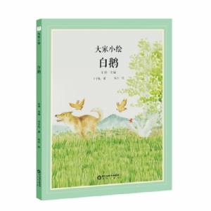 大家小绘系列：白鹅