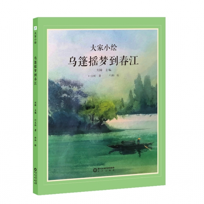 大家小绘系列：乌篷摇梦到春江 - 封面