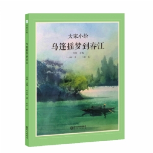 大家小绘系列：乌篷摇梦到春江