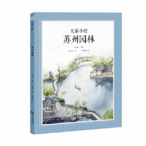 大家小绘系列：苏州园林