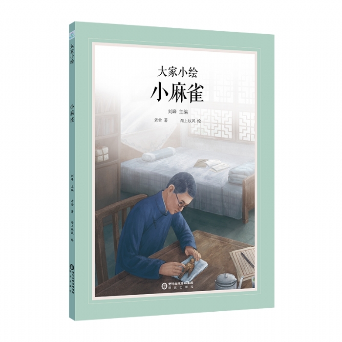 大家小绘系列：小麻雀 - 封面