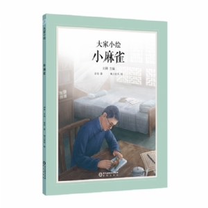 大家小绘系列：小麻雀
