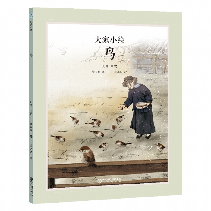 大家小绘系列：鸟 - 封面