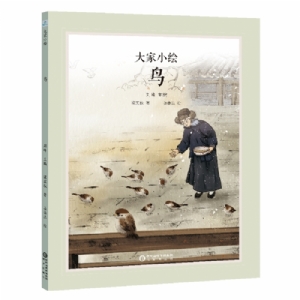 大家小绘系列：鸟