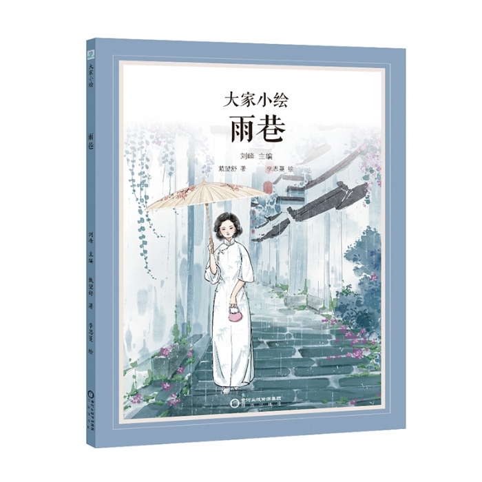 大家小绘系列：雨巷 - 封面