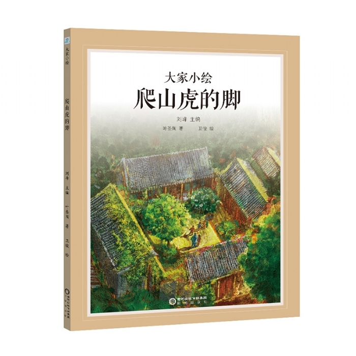 大家小绘系列：爬山虎的脚 - 封面
