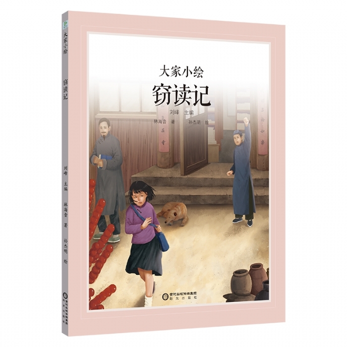 大家小绘系列：窃读记 - 封面