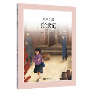 大家小绘系列：窃读记