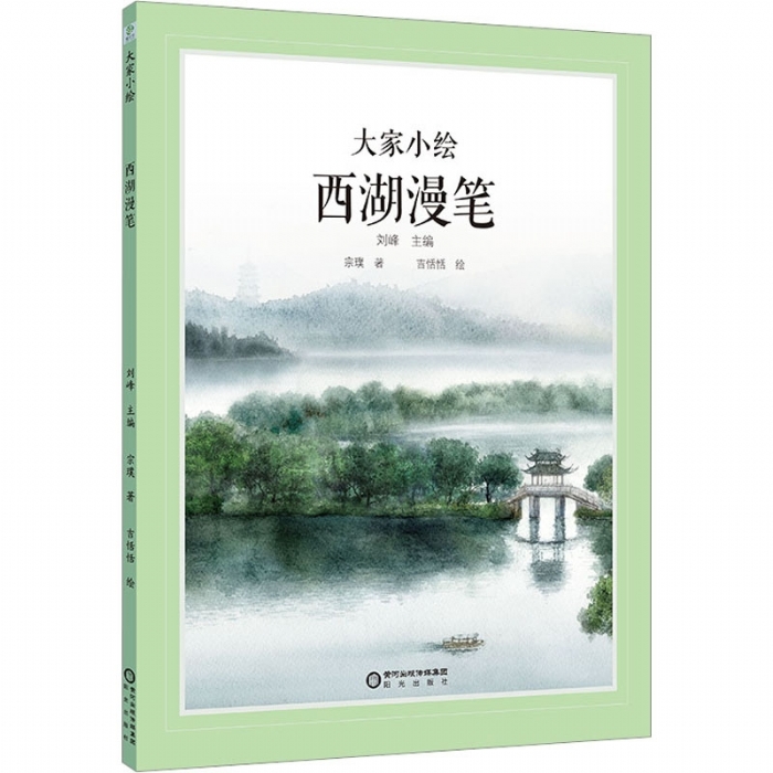 大家小绘系列：西湖漫笔 - 封面