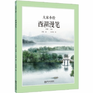 大家小绘系列：西湖漫笔