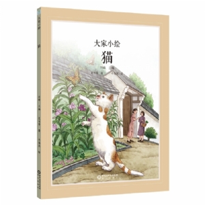 大家小绘系列：猫
