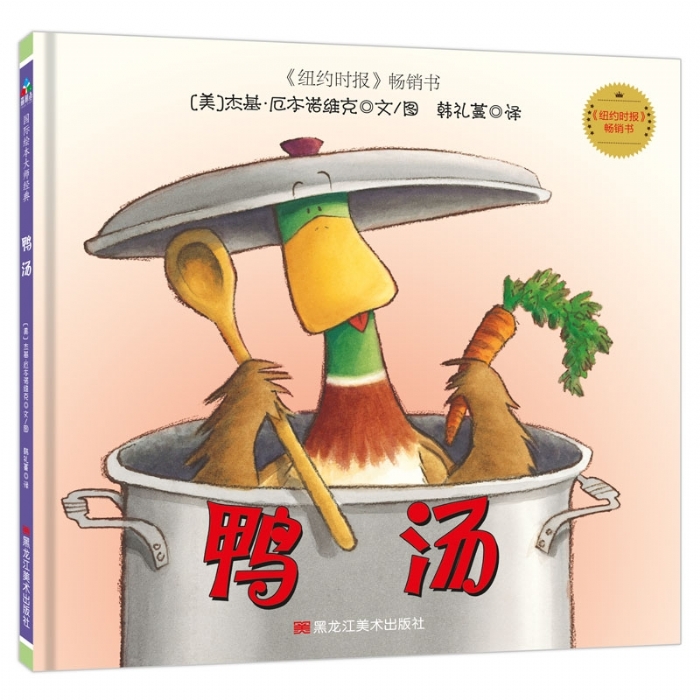 鸭子麦克斯：鸭汤 - 封面